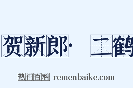 贺新郎·二鹤是什么意思的图片